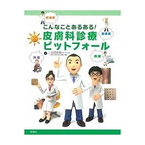 こんなことあるある！皮膚科診療ピットフォ-ル 修練医　指導医　外来　病棟  /学研メディカル秀潤社/谷岡未樹（単行本） 中古｜vaboo