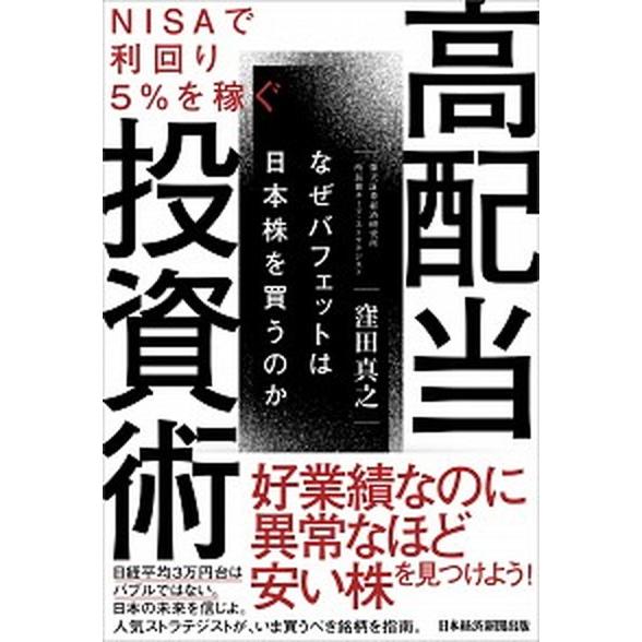 ＮＩＳＡで利回り５％を稼ぐ高配当投資術 なぜバフェットは日本株を買うのか  /日経ＢＰＭ（日本経済新聞出版本部）/窪田真之（単行本（ソフトカバー）） 中古｜vaboo