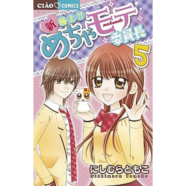 新・極上！！めちゃモテ委員長  ５ /小学館/にしむらともこ (コミック) 中古｜vaboo