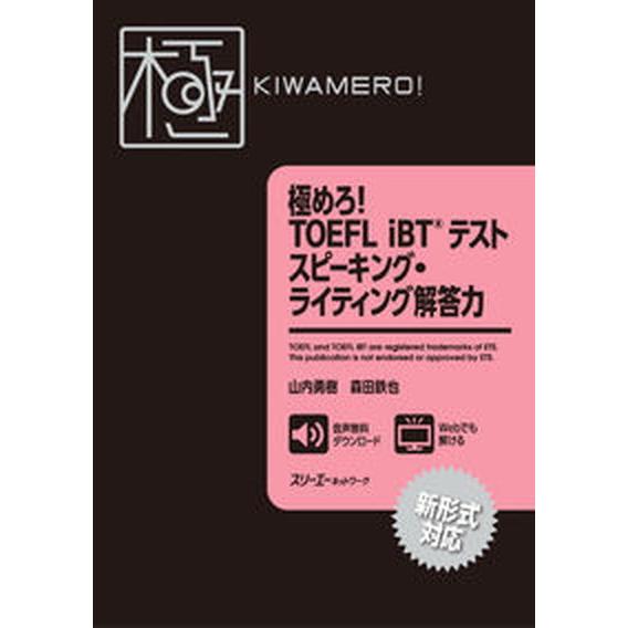 極めろ！ＴＯＥＦＬ　ｉＢＴテストスピーキング・ライティング解答力 新形式対応/スリ-エ-ネットワ-ク/山内勇樹（単行本（ソフトカバー）） 中古 | 