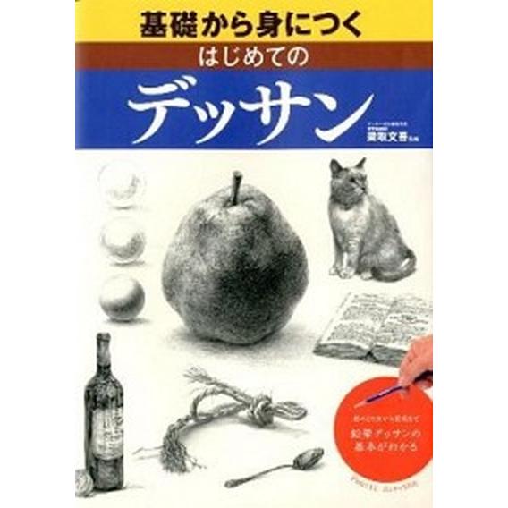 基礎から身につくはじめてのデッサン 形のとり方から質感まで 鉛筆デッサン