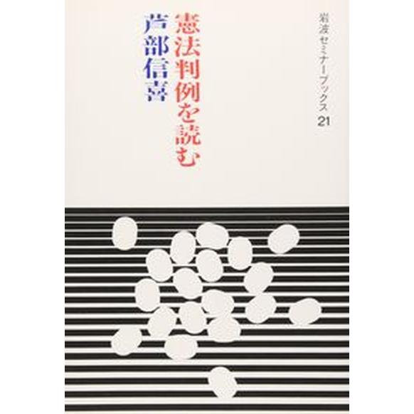 憲法判例を読む/岩波書店/芦部信喜（単行本（ソフトカバー）） 中古