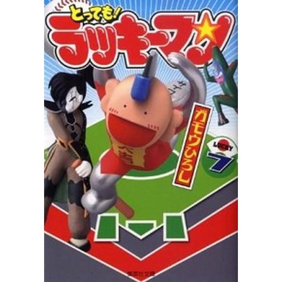 とっても！ラッキ-マン ７/集英社/ガモウひろし（文庫） 中古｜vaboo