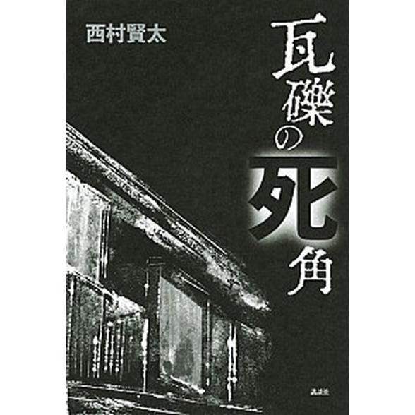 瓦礫の死角   /講談社/西村賢太 (単行本) 中古｜vaboo