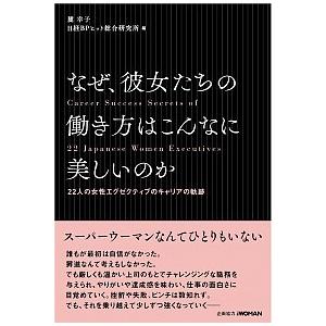 信用 なぜ 彼女たちの働き方はこんなに美しいのか ２２人の女性エグゼクティブのキャリアの軌跡 日経ｂｐ社 単行本 麓幸子 中古