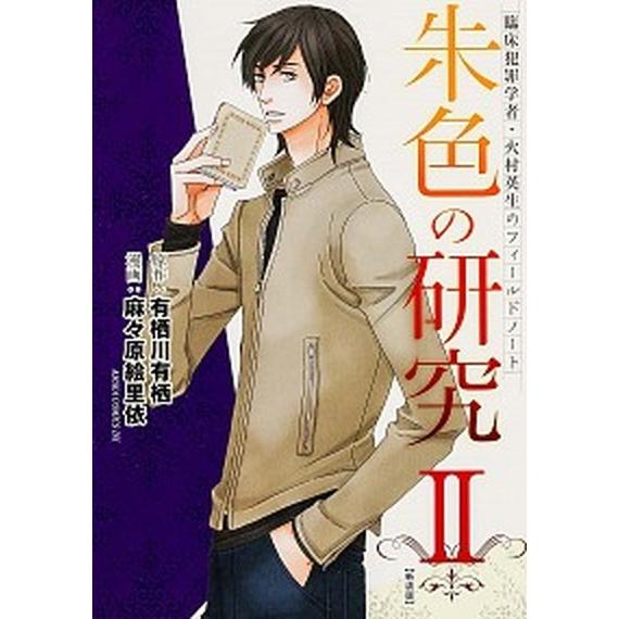 朱色の研究 臨床犯罪学者・火村英生のフィ-ルドノ-ト ２ 新装版/ＫＡＤＯＫＡＷＡ/有栖川有栖（コミック） 中古｜vaboo