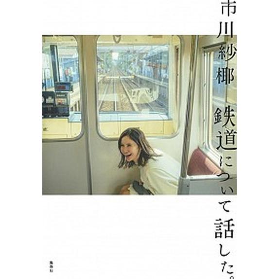 鉄道について話した。   /集英社/市川紗椰 (単行本) 中古｜vaboo