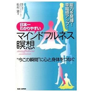 日本一わかりやすいマインドフルネス瞑想 能力を発揮！幸福感アップ！  /ＢＡＢジャパン/松村憲 (単行本) 中古｜vaboo