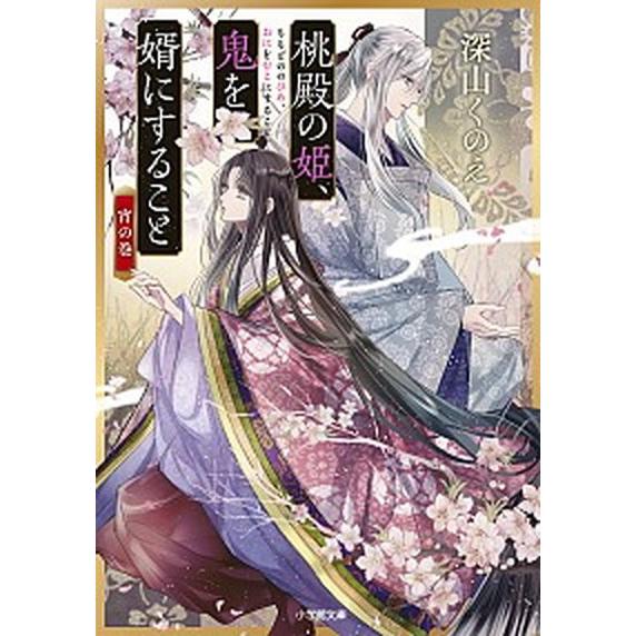 桃殿の姫、鬼を婿にすること　宵の巻   /小学館/深山くのえ（文庫） 中古｜vaboo