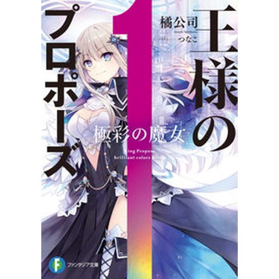 ライトノベル]王様のプロポーズ ライトノベル 1-7巻セット（単行本