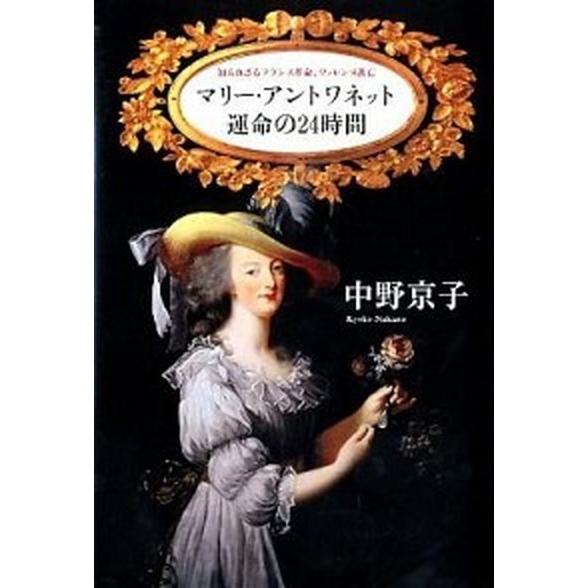 マリ-・アントワネット運命の２４時間 知られざるフランス革命ヴァレンヌ逃亡  /朝日新聞出版/中野京子（ドイツ文学） (単行本) 中古｜vaboo