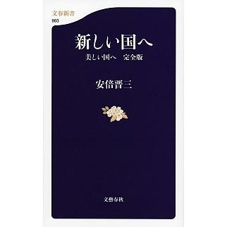 新しい国へ 美しい国へ完全版/文藝春秋/安倍晋三（新書） 中古 : VALUE 