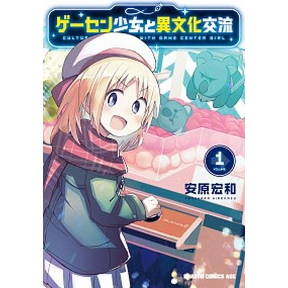 ゲーセン少女と異文化交流  １ /ＫＡＤＯＫＡＷＡ/安原宏和 (コミック) 中古｜vaboo