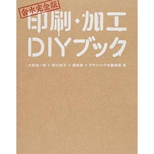 印刷・加工ＤＩＹブック 合本完全版  /グラフィック社/大原健一郎 (単行本（ソフトカバー）) 中古｜vaboo