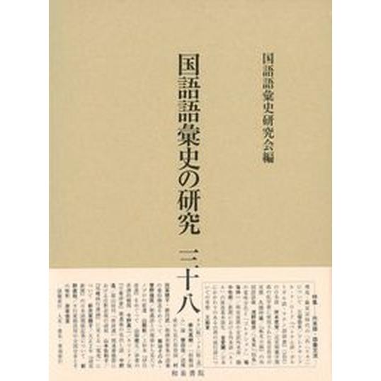 国語語彙史の研究  ３８ /和泉書院/国語語彙史研究会（単行本） 国語語彙史の研究 38 /和泉書院/国語語彙史研究会（単行本