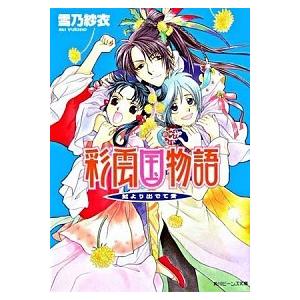 彩雲国物語  藍より出でて青 /角川書店/雪乃紗衣 (文庫) 中古｜vaboo