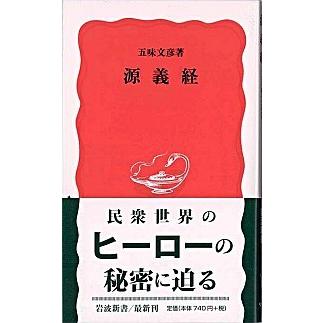 源義経   /岩波書店/五味文彦 (新書) 中古｜vaboo