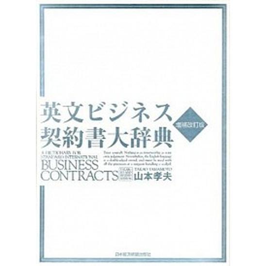 英文ビジネス契約書大辞典 増補改訂版/日経ＢＰＭ（日本経済新聞出版本部）/山本孝夫（法学）（大型本） 中古