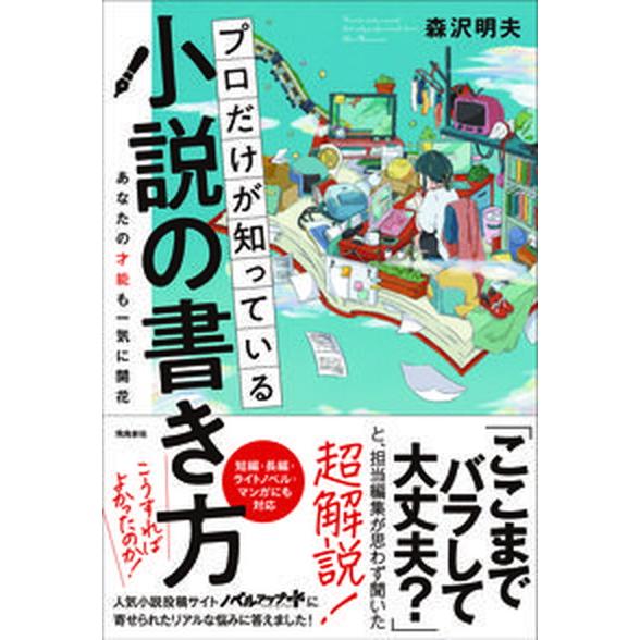 プロだけが知っている小説の書き方/飛鳥新社/森沢明夫（単行本（ソフト