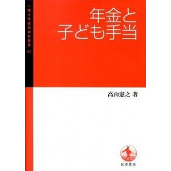 年金と子ども手当   /岩波書店/高山憲之 (単行本（ソフトカバー）) 中古｜vaboo