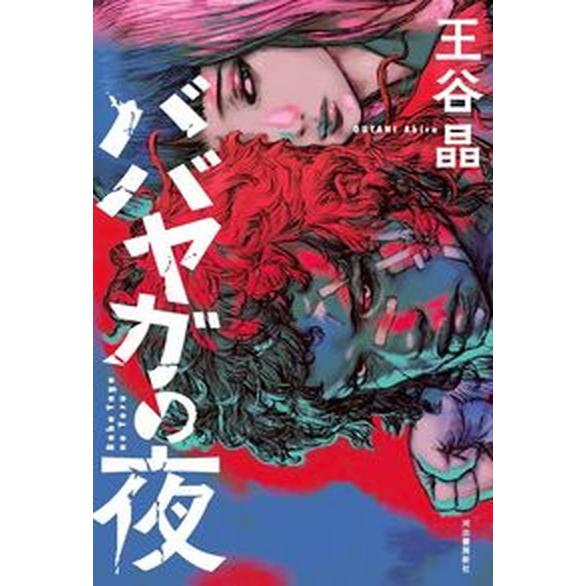 ババヤガの夜   /河出書房新社/王谷晶（単行本） 中古｜vaboo