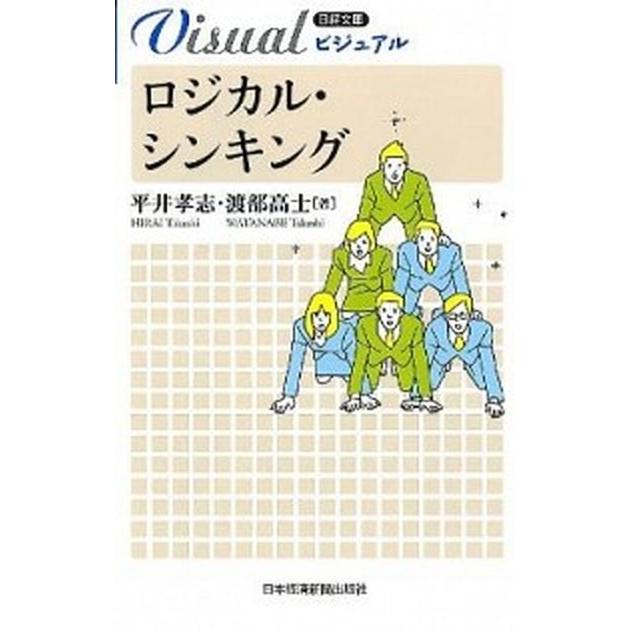 ビジュアルロジカル・シンキング   /日本経済新聞出版社/平井孝志 (新書) 中古｜vaboo