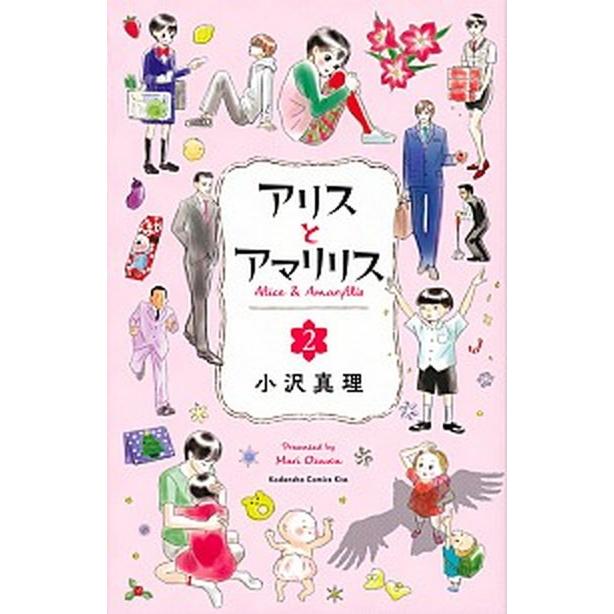 アリスとアマリリス  ２ /講談社/小沢真理 (コミック) 中古｜vaboo