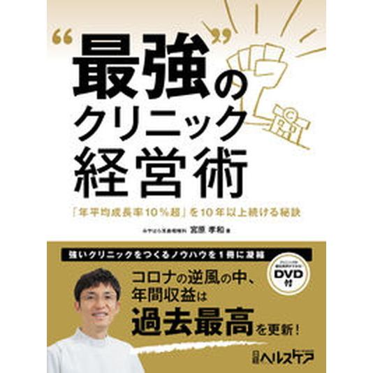 “最強”のクリニック経営術 「年平均成長率１０％超」を１０年以上続ける秘訣/日経ＢＰ/宮原孝和（単行本） 中古