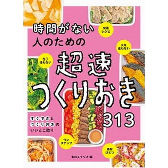 時間がない人のための超速つくりおき３１３   /西東社/食のスタジオ（単行本） 中古｜vaboo