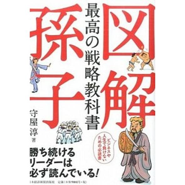 図解最高の戦略教科書孫子   /日本経済新聞出版社/守屋淳 (単行本（ソフトカバー）) 中古｜vaboo