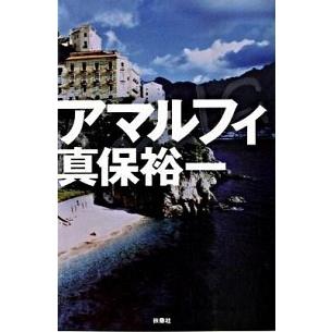 アマルフィ/扶桑社/真保裕一（単行本） 中古 | 