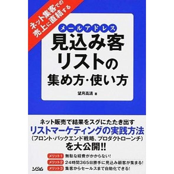 ネット集客での売上に直結する見込み客リストの集め方・使い方   /ソシム/望月高清 (単行本（ソフトカバー）) 中古｜vaboo