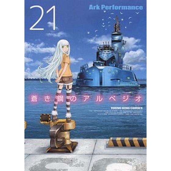 蒼き鋼のアルペジオ  ２１ /少年画報社/Ａｒｋ　Ｐｅｒｆｏｒｍａｎｃｅ（コミック） 中古｜vaboo