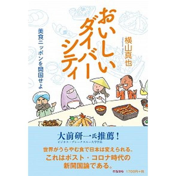 おいしいダイバーシティ 美食ニッポンを開国せよ  /ころから/横山真也（単行本（ソフトカバー）） 中古｜vaboo