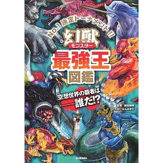 幻獣最強王図鑑 No．1決定トーナメント！！/Gakken/健部伸明