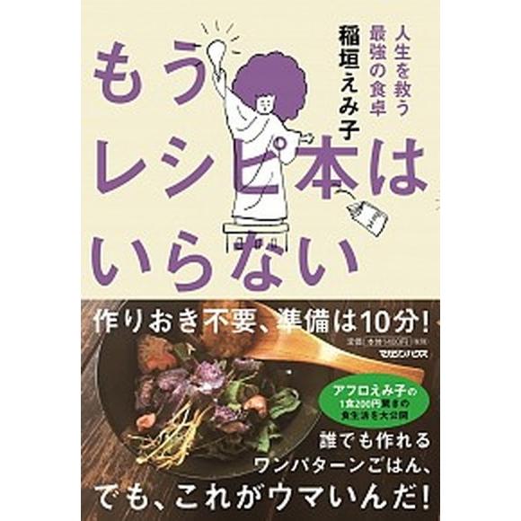 もうレシピ本はいらない 人生を救う最強の食卓  /マガジンハウス/稲垣えみ子 (単行本（ソフトカバー）) 中古｜vaboo