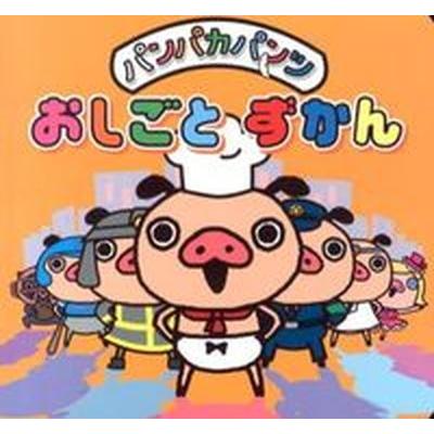 おしごとずかん パンパカパンツ  /静岡新聞社（単行本） 中古｜vaboo