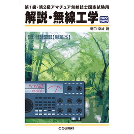 解説・無線工学 第１級・第２級アマチュア無線技士国家試験用 ２０２２／２０２３/ＣＱ出版/野口幸雄（アマチュア無線）（単行本） 中古 | 