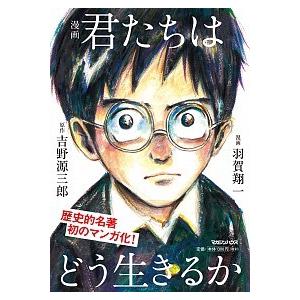 漫画君たちはどう生きるか   /マガジンハウス/吉野源三郎 (単行本（ソフトカバー）) 中古｜vaboo