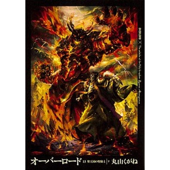 オーバーロード  １３ /ＫＡＤＯＫＡＷＡ/丸山くがね（単行本） 中古｜vaboo