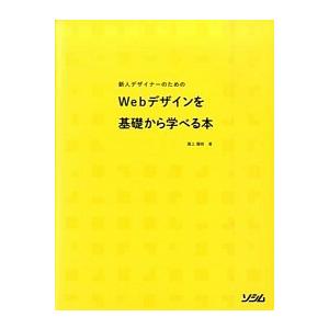 新人デザイナ-のためのＷｅｂデザインを基礎から学べる本   /ソシム/滝上園枝（単行本） 中古｜vaboo