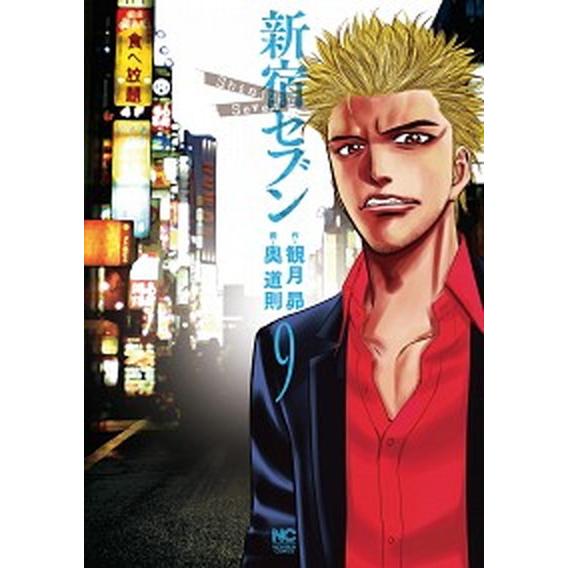 新宿セブン  ９ /日本文芸社/観月昴 (コミック) 中古｜vaboo