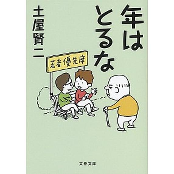 年はとるな   /文藝春秋/土屋賢二 (文庫) 中古｜vaboo