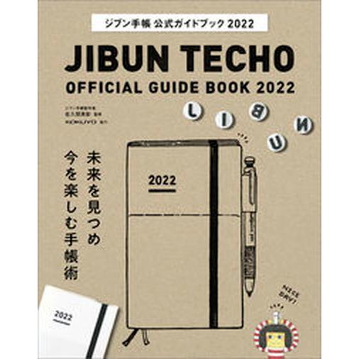 ジブン手帳公式ガイドブック  ２０２２ /実務教育出版/佐久間英彰（単行本） 中古｜vaboo