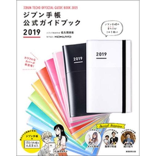 ジブン手帳公式ガイドブック  ２０１９ /実務教育出版/佐久間英彰 (単行本（ソフトカバー）) 中古｜vaboo