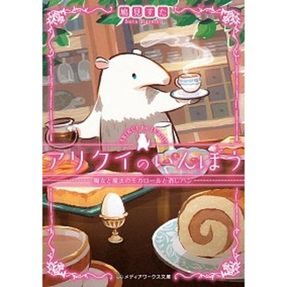 アリクイのいんぼう　魔女と魔法のモカロールと消しハン   /ＫＡＤＯＫＡＷＡ/鳩見すた (文庫) 中古｜vaboo