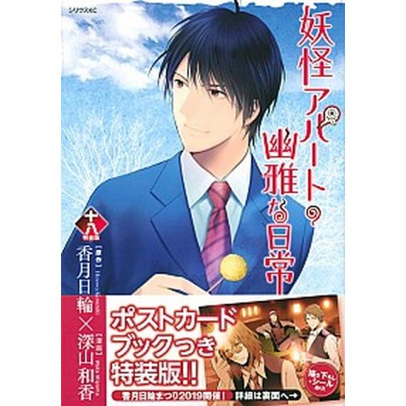 妖怪アパートの幽雅な日常 ポストカードブック付き １８ 特装版/講談社/深山和香 (コミック) 中古｜vaboo