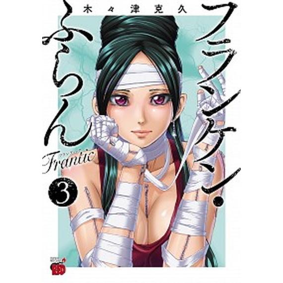 フランケン・ふらんＦｒａｎｔｉｃ  ３ /秋田書店/木々津克久 (コミック) 中古｜vaboo