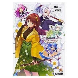 フラワーナイトガール 古代の花園へ/ＫＡＤＯＫＡＷＡ/月本一（文庫） 中古 | 