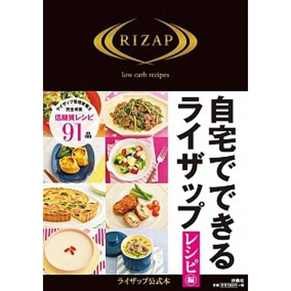 自宅でできるライザップ　レシピ編   /扶桑社（単行本（ソフトカバー）） 中古｜vaboo